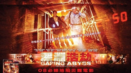 无底深渊
