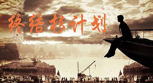 终结杉计划