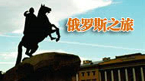 俄罗斯之旅