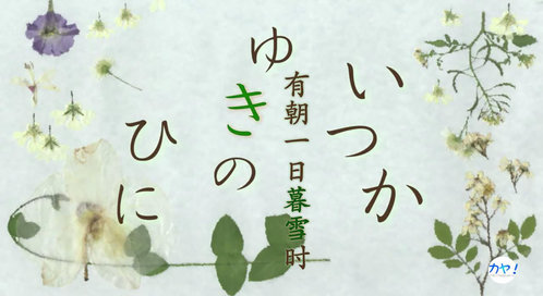 夏目友人帐 曾几何时下雪之日