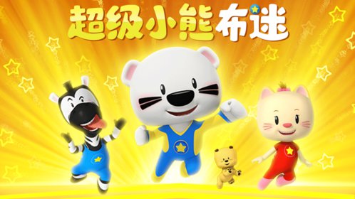 超级小熊布迷合集