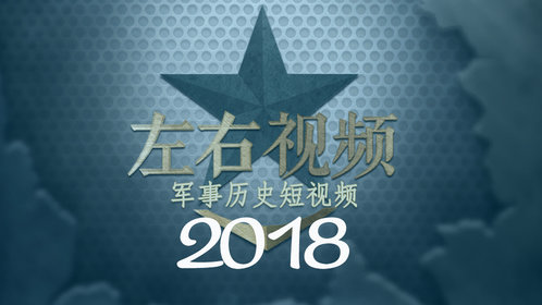 左右视频2018