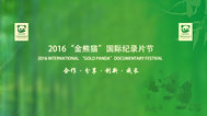 2016金熊猫国际纪录片展播封面