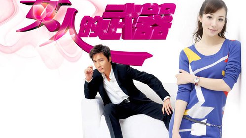 女人的武器