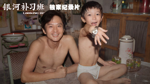 银河补习班·独家纪录片封面图