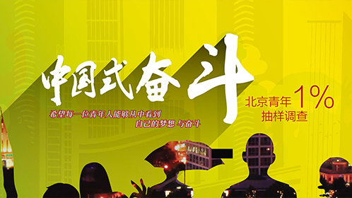中国式奋斗