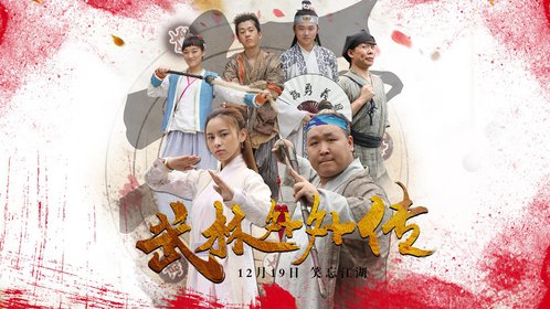 武林外外传