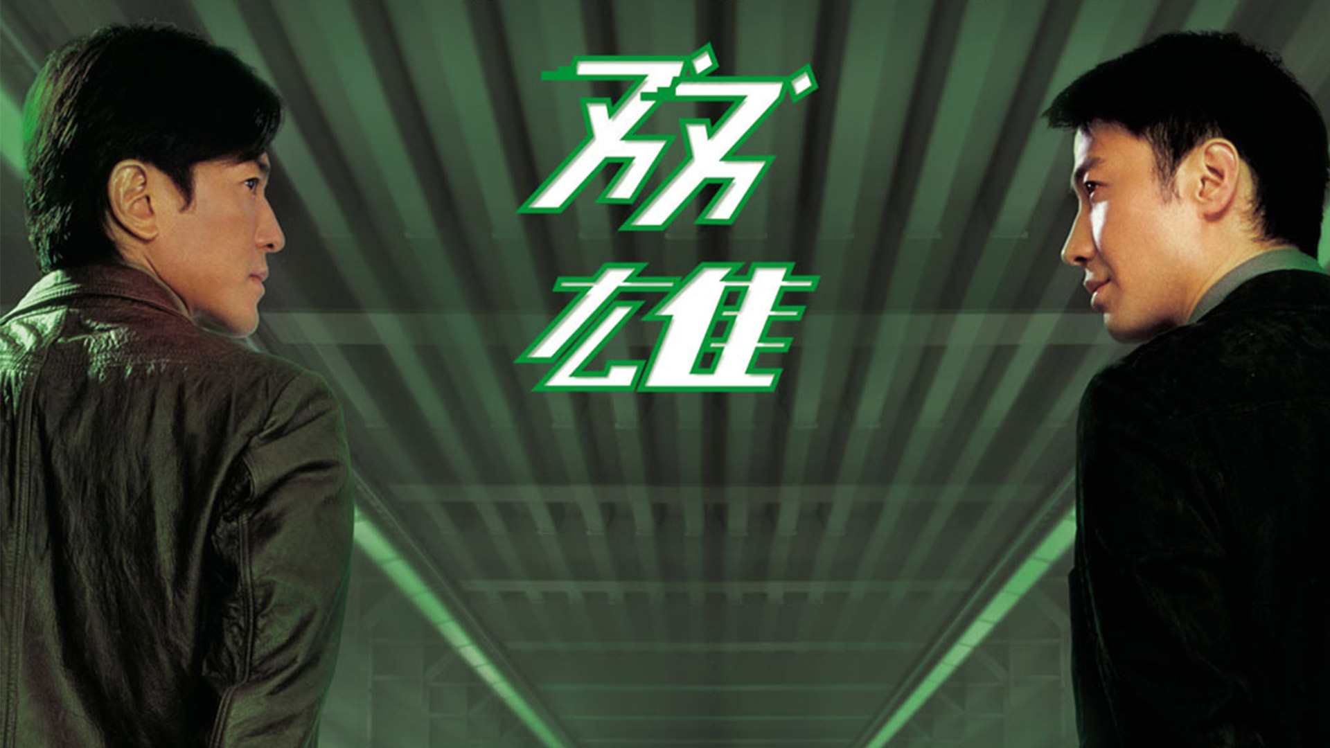 双雄_电影_高清1080P在线观看平台_腾讯视频