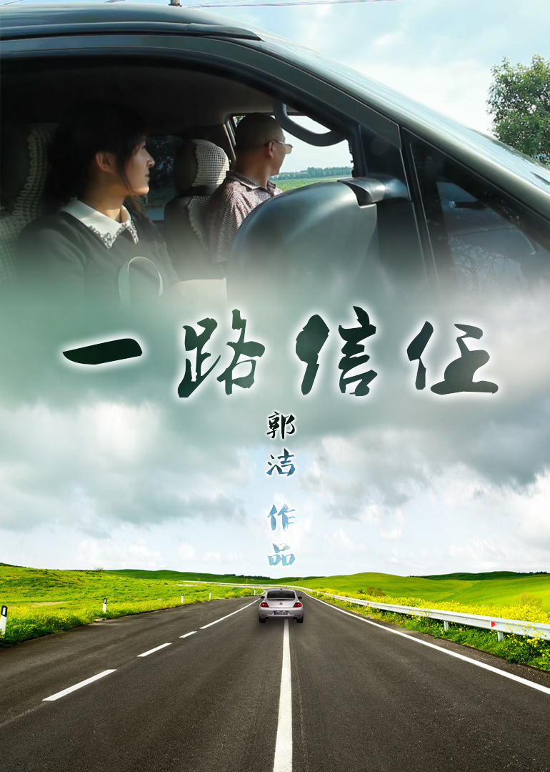 一名即将毕业的大学生做一份社会调查,关于人与人之间的社会信任度