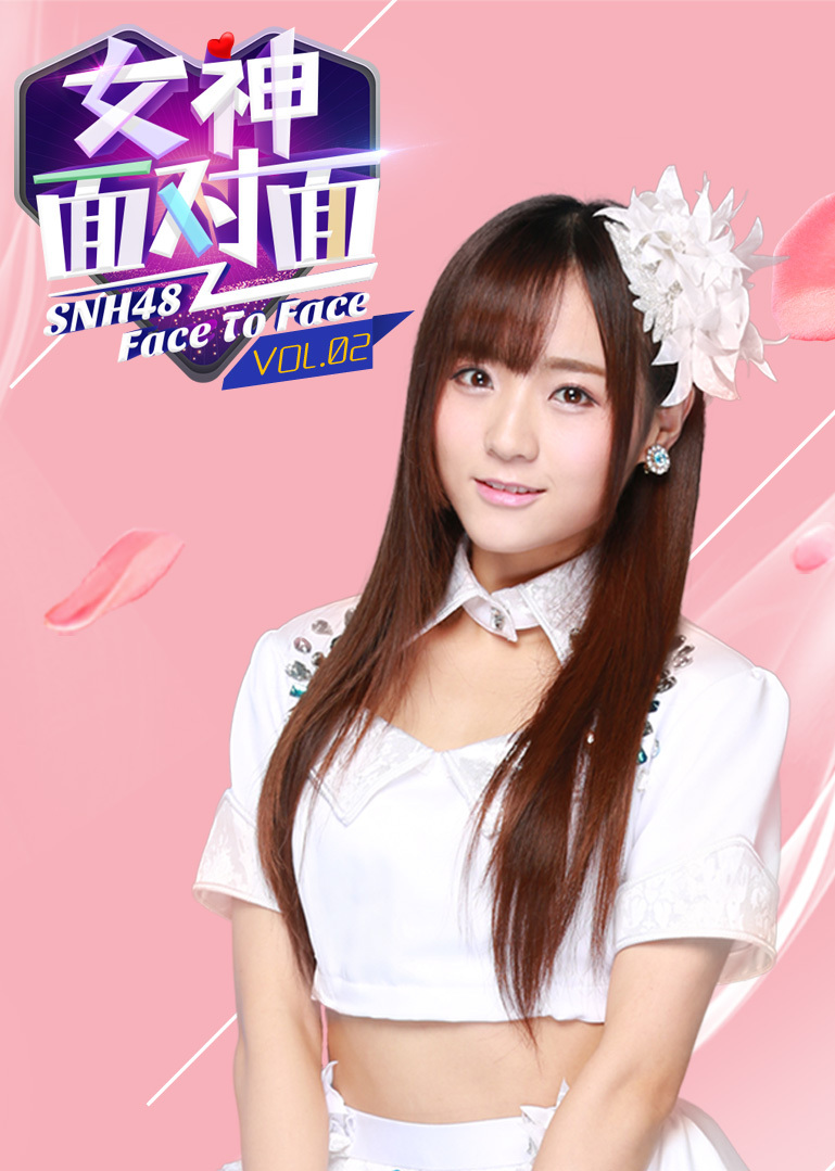 《女神面對面》第二期:snh48莫寒