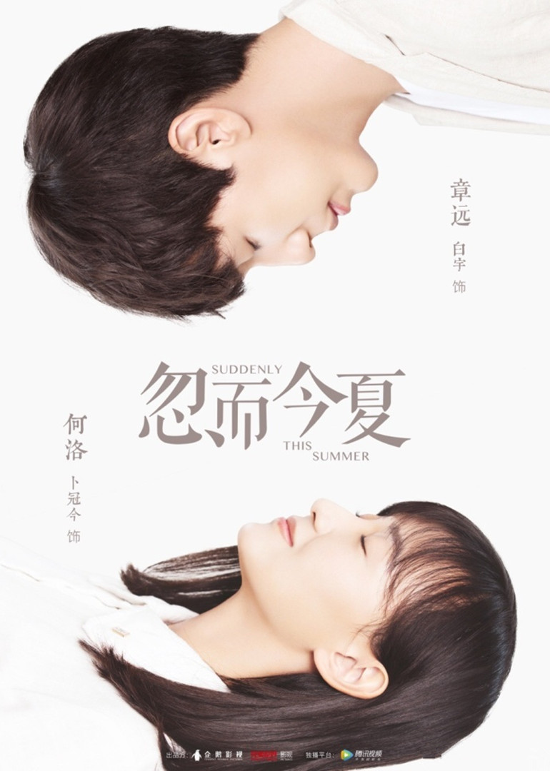 忽而今夏在线观看