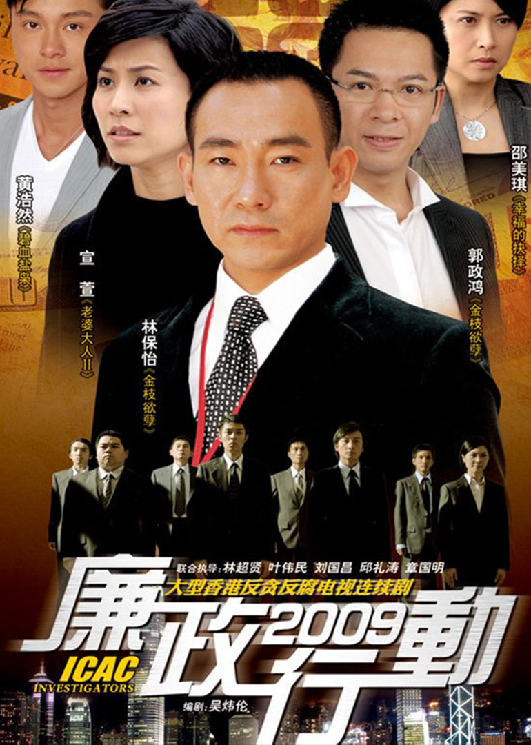 廉政行动(icac investigetors 2014)-电视剧-腾讯视频