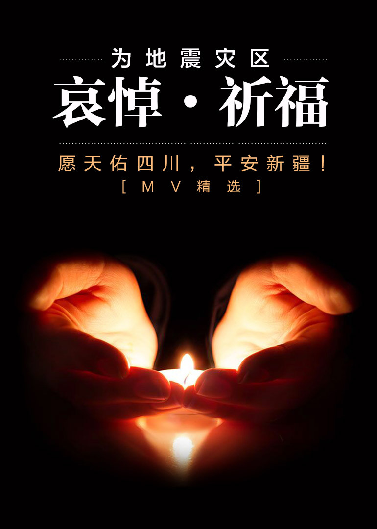 祈福·愿天佑四川,平安新疆!