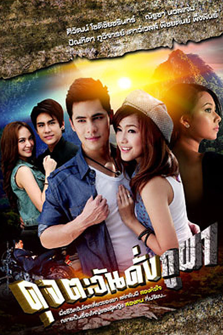 如阳似丘(泰语/原版/2012)电视剧