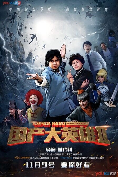 国产大英雄 第2季