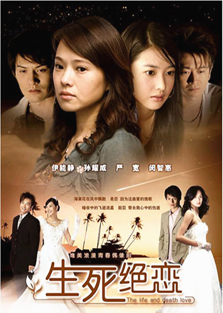 生死绝恋life and death love电视剧