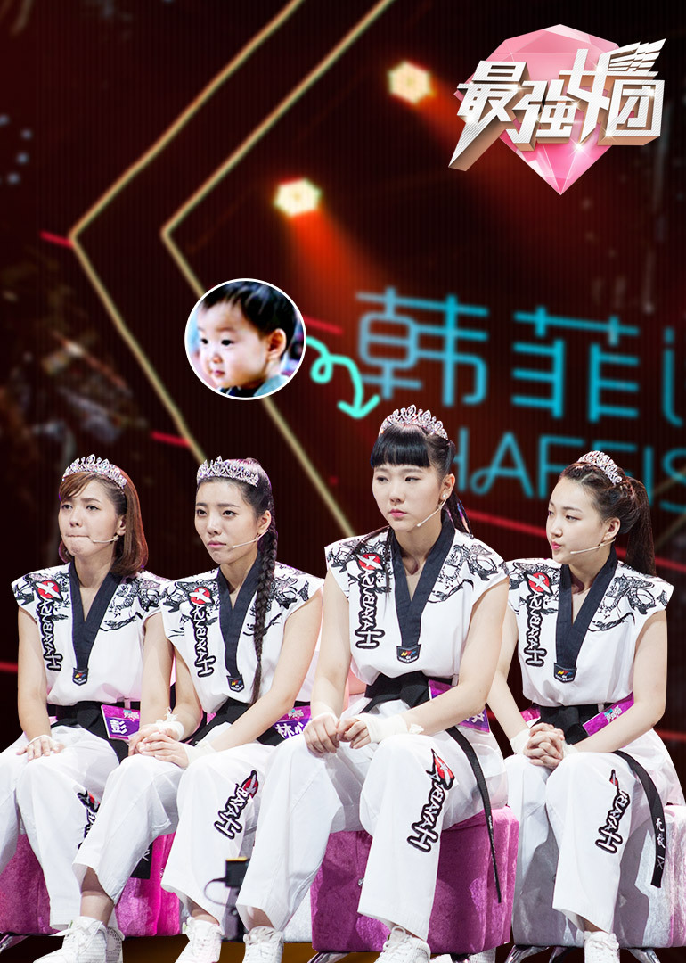 最强女团-综艺-腾讯视频