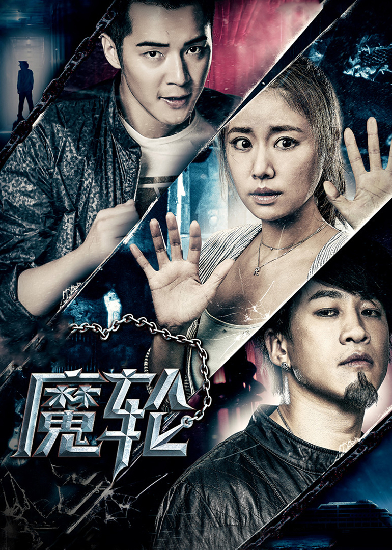 点击播放《魔轮》