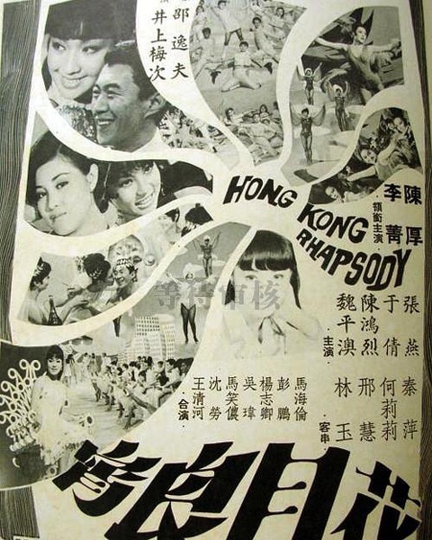 花月良宵hong kong rhapsody电影