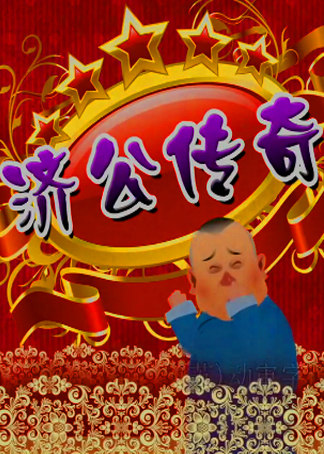 济公_高清视频_济公影视在线观看【52影视】