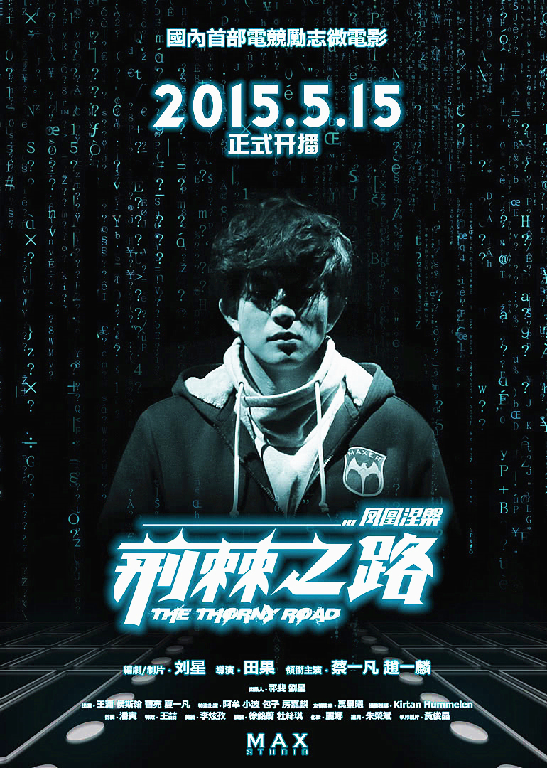 相关链接: 荆棘之路点播荆棘之路影评