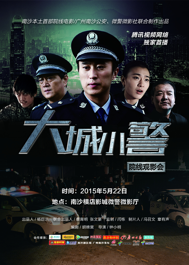 《大城小警》小警察破大案_电影_高清1080p在线观看_腾讯视频