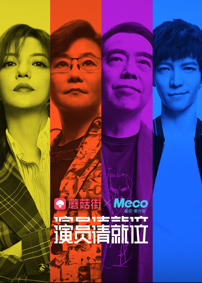 会员免费 腾讯出品 演员请就位 第1期:四大导演选角