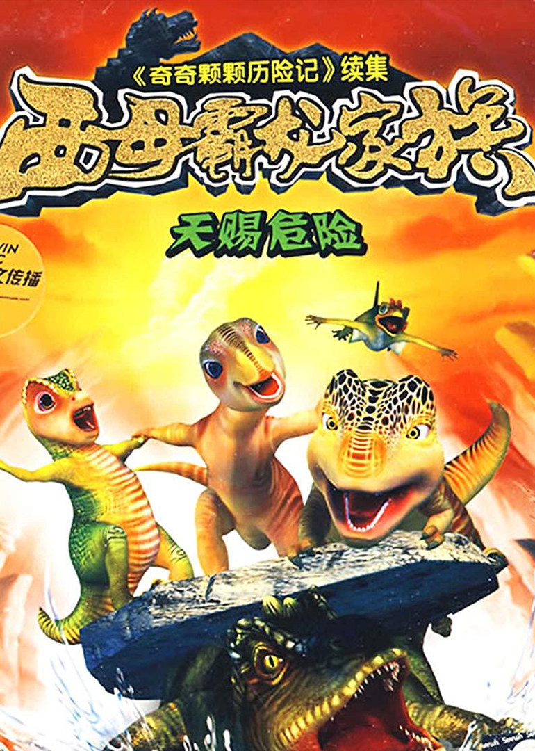 西母霸龙家族 第01集 - 动漫 - 高清在线观看 - 腾讯视频