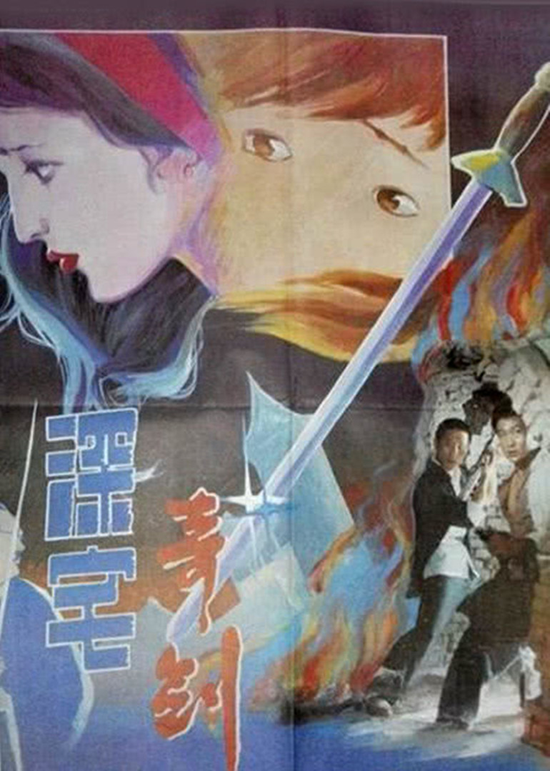 深宅奇剑_电影_高清1080p在线观看_腾讯视频