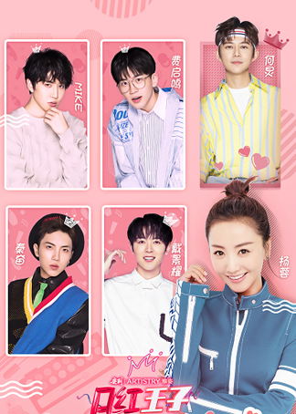 口红王子 第1期