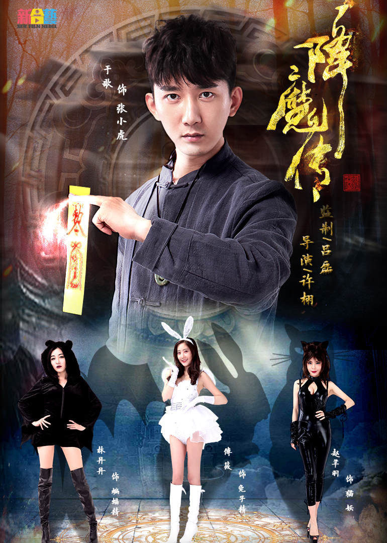 降魔传-电影-腾讯视频