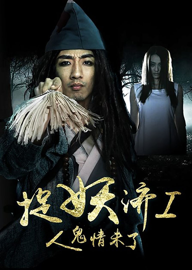 标签: 内地 惊悚 喜剧 悬疑 僵尸丧尸 导演: 麦田 主演: 刘頔 齐超