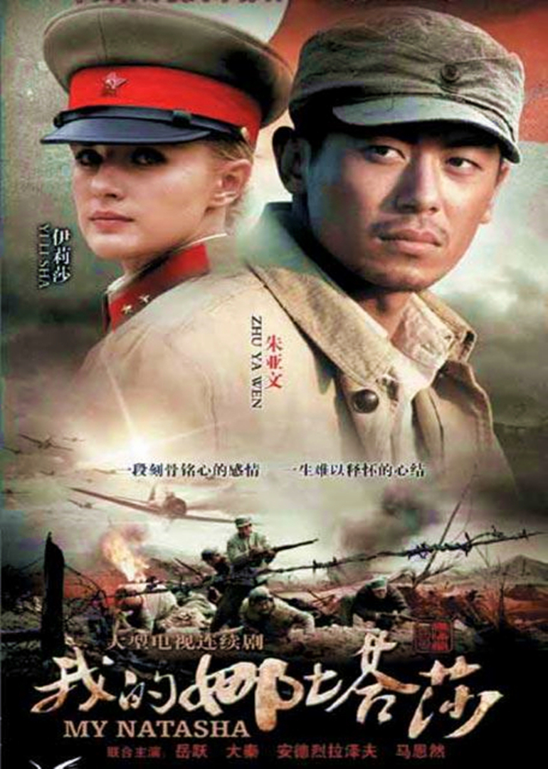 我的娜塔莎 第12集