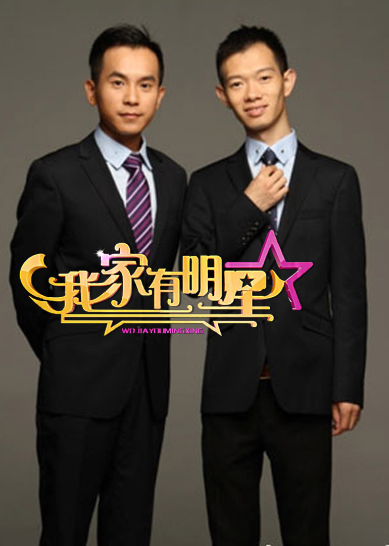 我家有明星