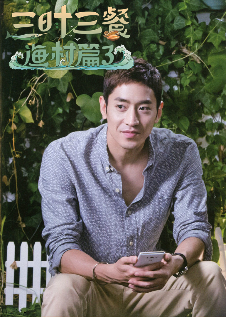 三时三餐 渔村篇 第3季 神话文晸赫eric料理实力惊人