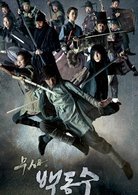 武士白东修 1集