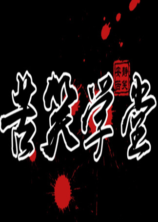 苦笑学堂:攻速流小鱼人这个伤害不科学