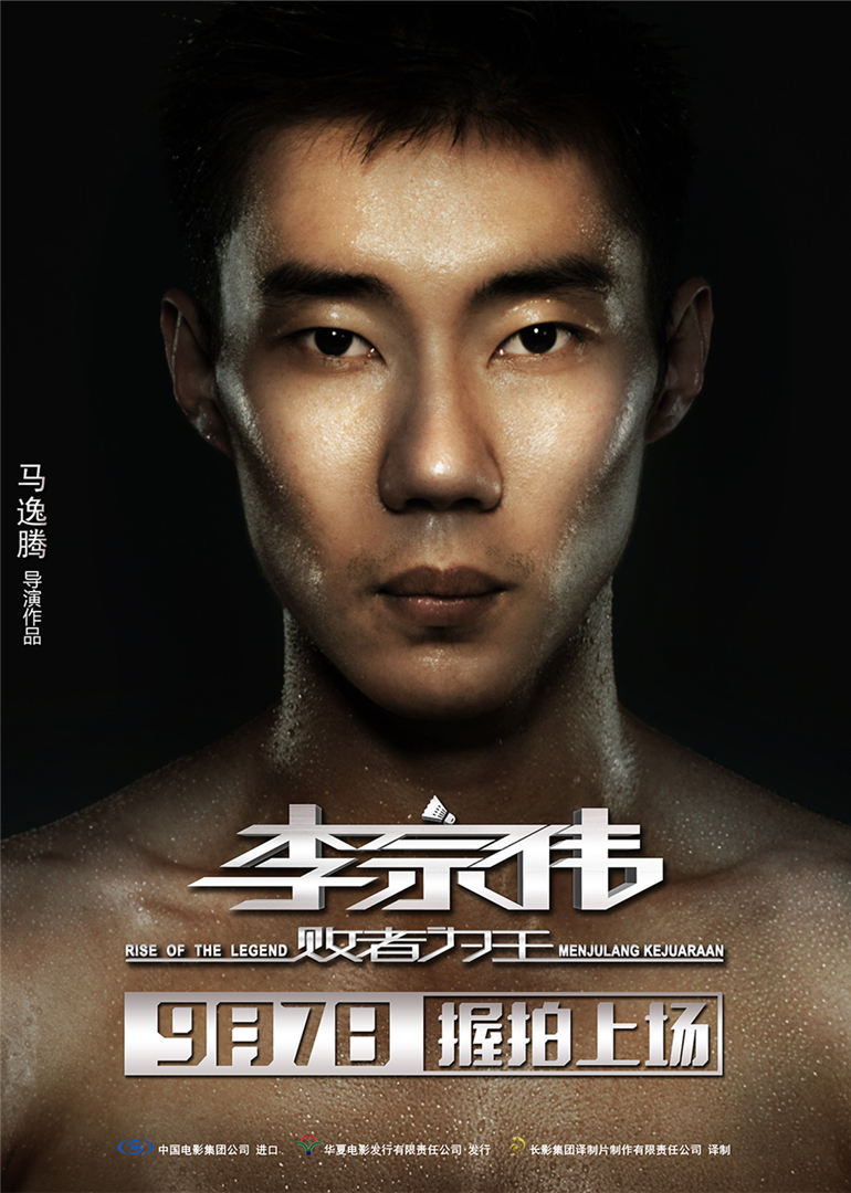 李宗伟:败者为王