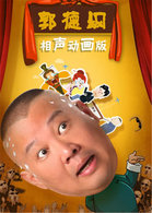 郭德纲相声动画版 628集