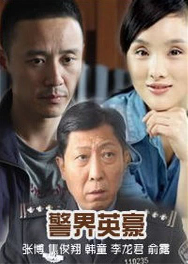 警界英豪 腾讯网