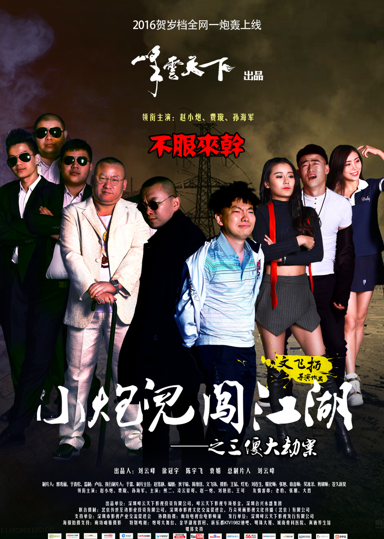 相关链接:小炮儿之三傻剧情