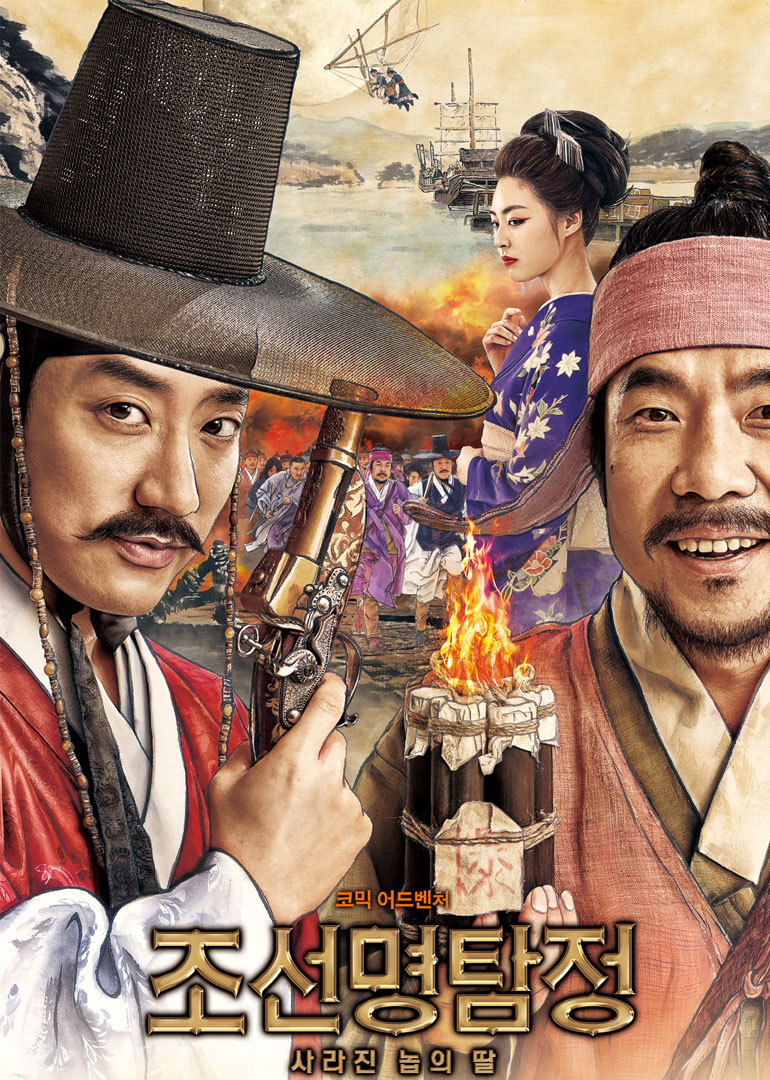 朝鲜名侦探:奴隶的女儿