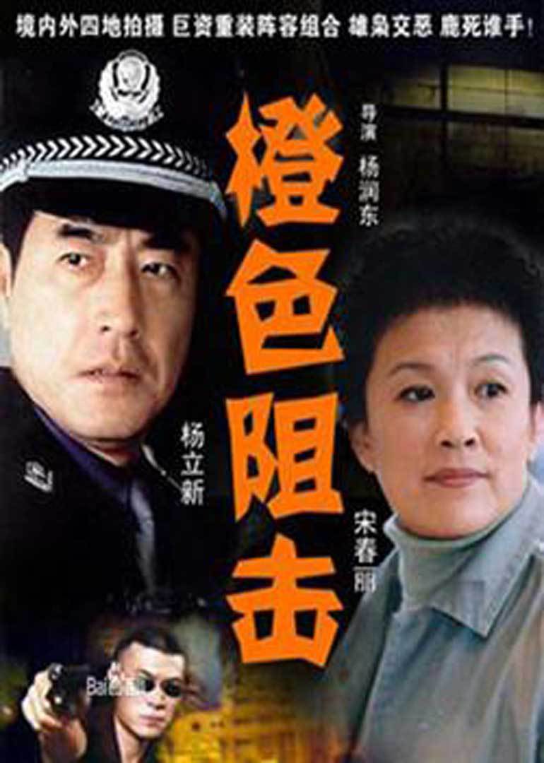 橙色狙击 1集