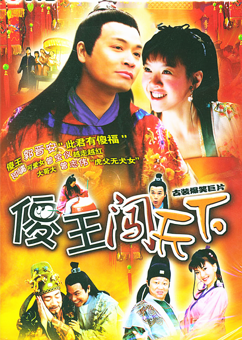 傻王闯天下第22集