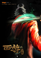 西游三部曲之西游后传 1集