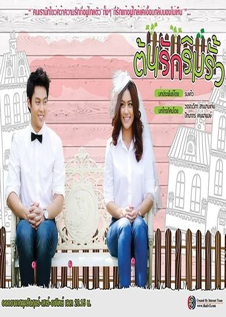 藩篱情缘ton rak rim rua;ton ruk rim rua;maker group电视剧