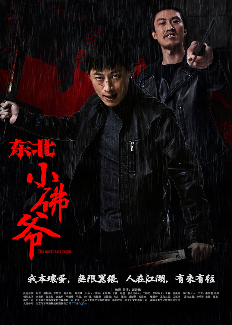 东北小佛爷