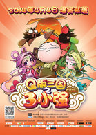 Q版三国志三小强 56集