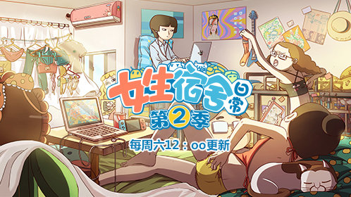 女生宿舍日常 第2季