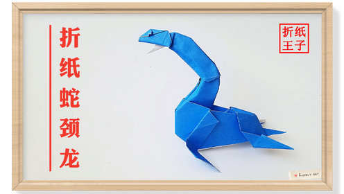 折纸王子教你蛇颈龙